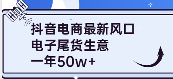 抖音电商最新风口，利用信息差做电子尾货生意，一年50w （7节课 货源渠道)-网创客