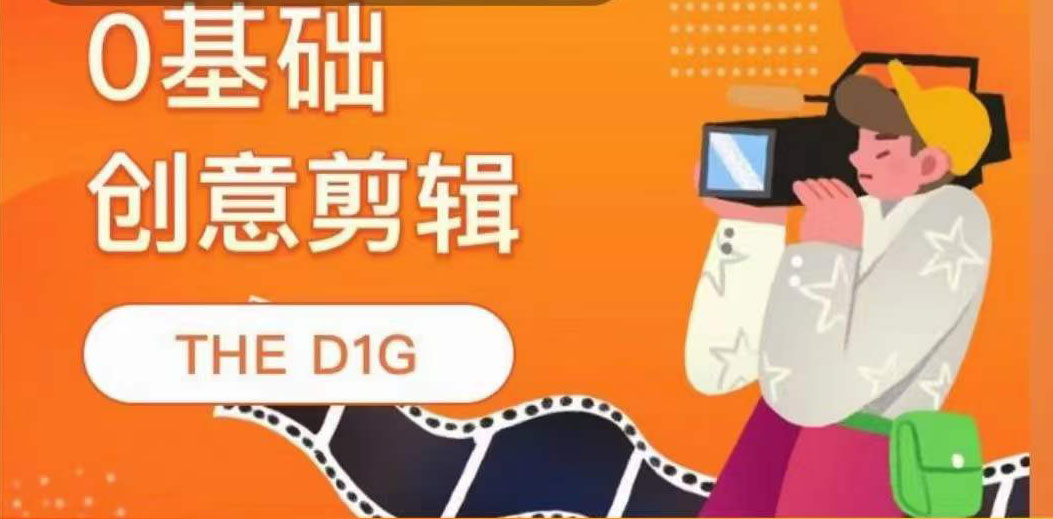 THE D1G零基础创意剪辑课，第一馆创意剪辑实操课-49节完整版-网创客