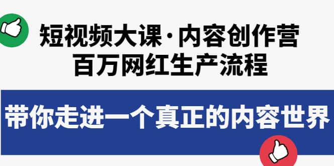 短视频大课·内容创作营：百万网红生产流程，带你走进一个真正的内容世界-网创客