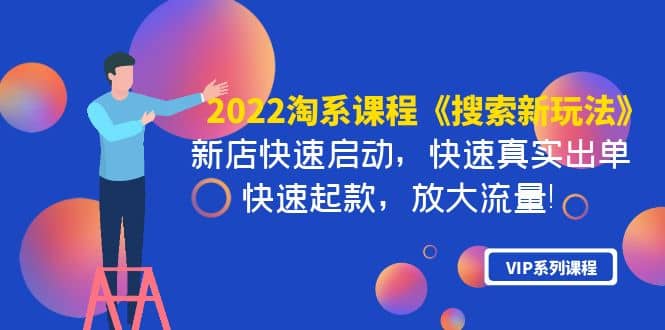 2022淘系课程《搜索新玩法》新店快速启动 快速真实出单 快速起款 放大流量-网创客