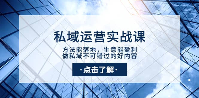 私域运营实战课：方法能落地，生意能盈利，做私域不可错过的好内容-网创客