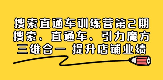 搜索直通车训练营第2期：搜索、直通车、引力魔方三维合一 提升店铺业绩-网创客