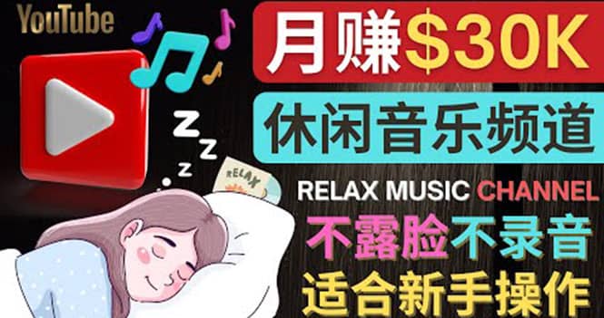 如何创作一个月赚3万美元的放松音乐Youtube频道 不录音，不露脸-网创客