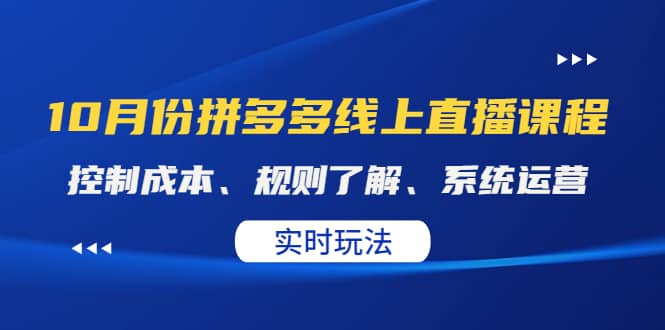 某收费10月份拼多多线上直播课： 控制成本、规则了解、系统运营。实时玩法-网创客