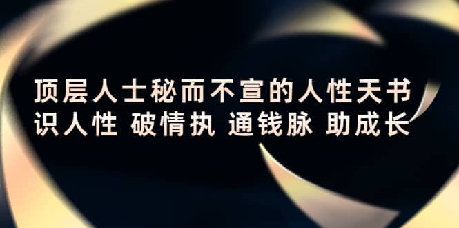 顶层人士秘而不宣的人性天书，识人性 破情执 通钱脉 助成长-网创客