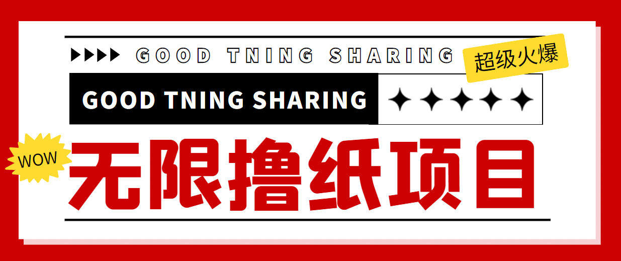 外面最近很火的无限低价撸纸巾项目，轻松一天几百 【撸纸渠道 详细教程】-网创客