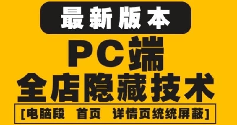 外面收费688的最新淘宝PC端屏蔽技术6.0：防盗图，防同行，防投诉，防抄袭等-网创客