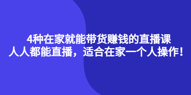 4种在家就能带货赚钱的直播课，人人都能直播，适合在家一个人操作！-宝贝POS网