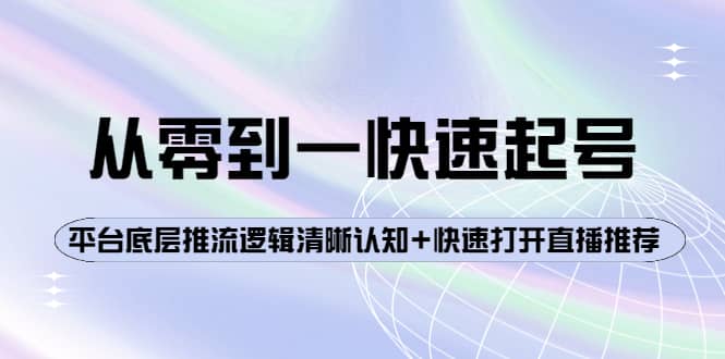 从零到一快速起号：平台底层推流逻辑清晰认知 快速打开直播推荐-宝贝POS网