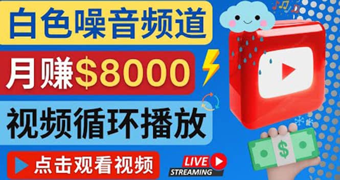 创建一个月入8000美元的大自然白色噪音Youtube频道 适合新手操作，流量巨大-网创客