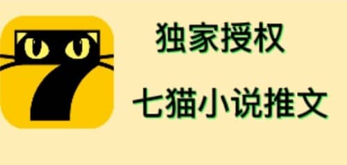 七猫小说推文（全网独家项目），个人工作室可批量做【详细教程 技术指导】-网创客