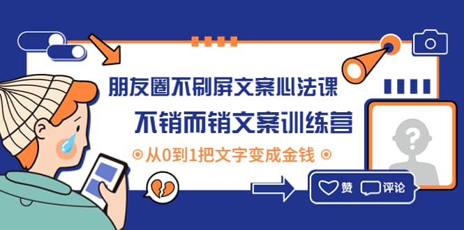 朋友圈不刷屏文案心法课：不销而销文案训练营，从0到1把文字变成金钱-宝贝POS网