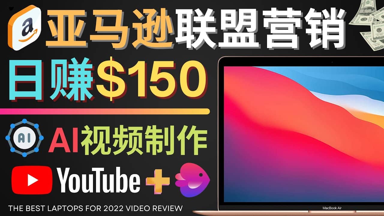 Youtube推广亚马逊联盟，每单佣金超50美元，日赚200美元-网创客