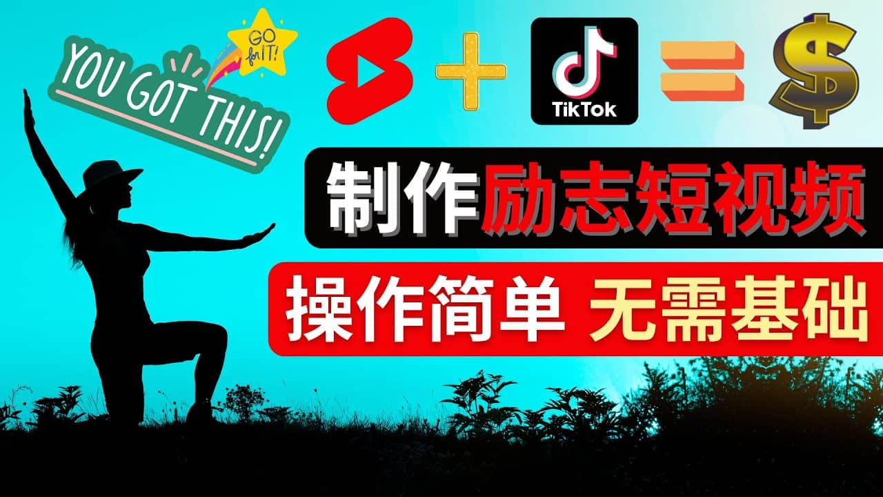 制作Tiktok, Youtube Shorts励志短视频-网创客