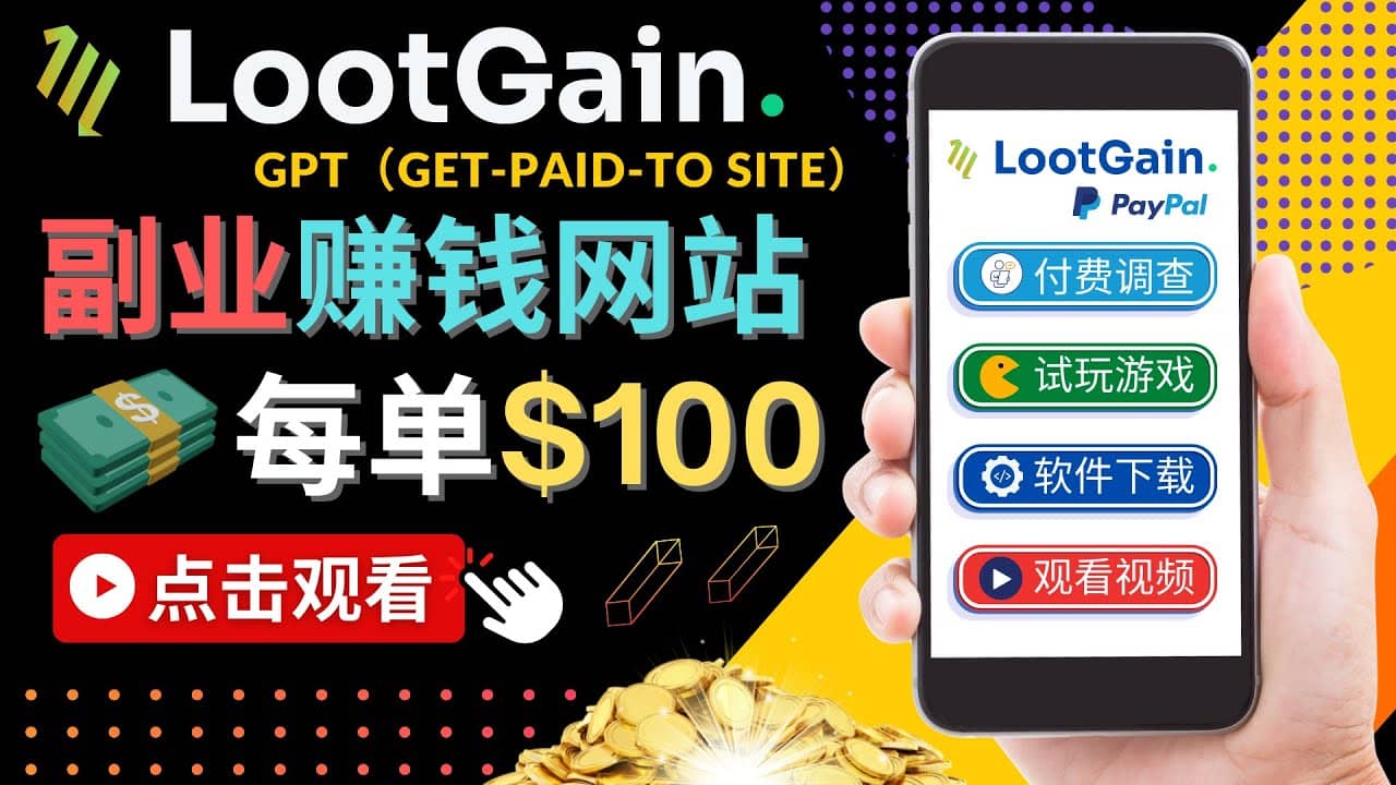 做调查下载APP, 玩游戏赚钱 – 通过GPT（Get-Paid-To）每单100美元-网创客