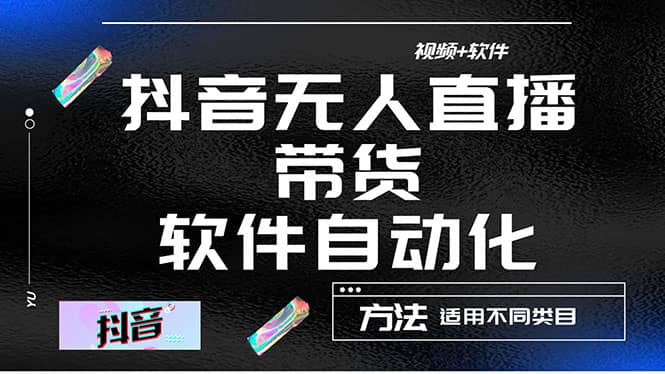 最详细的抖音自动无人直播带货：适用不同类目，视频教程 软件-网创客