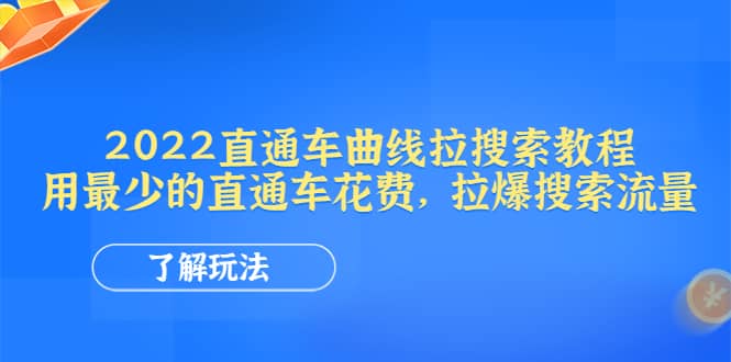 2022直通车曲线拉搜索教程：用最少的直通车花费，拉爆搜索流量-网创客