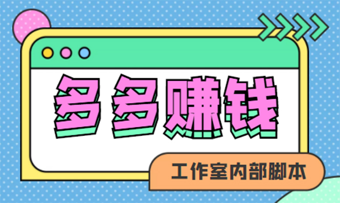 赚多多·安卓手机短视频多功能挂机掘金项目【软件 详细教程】-网创客