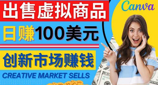 通过Creative Market出售虚拟商品，日赚150美元，无需任何设计基础-网创客