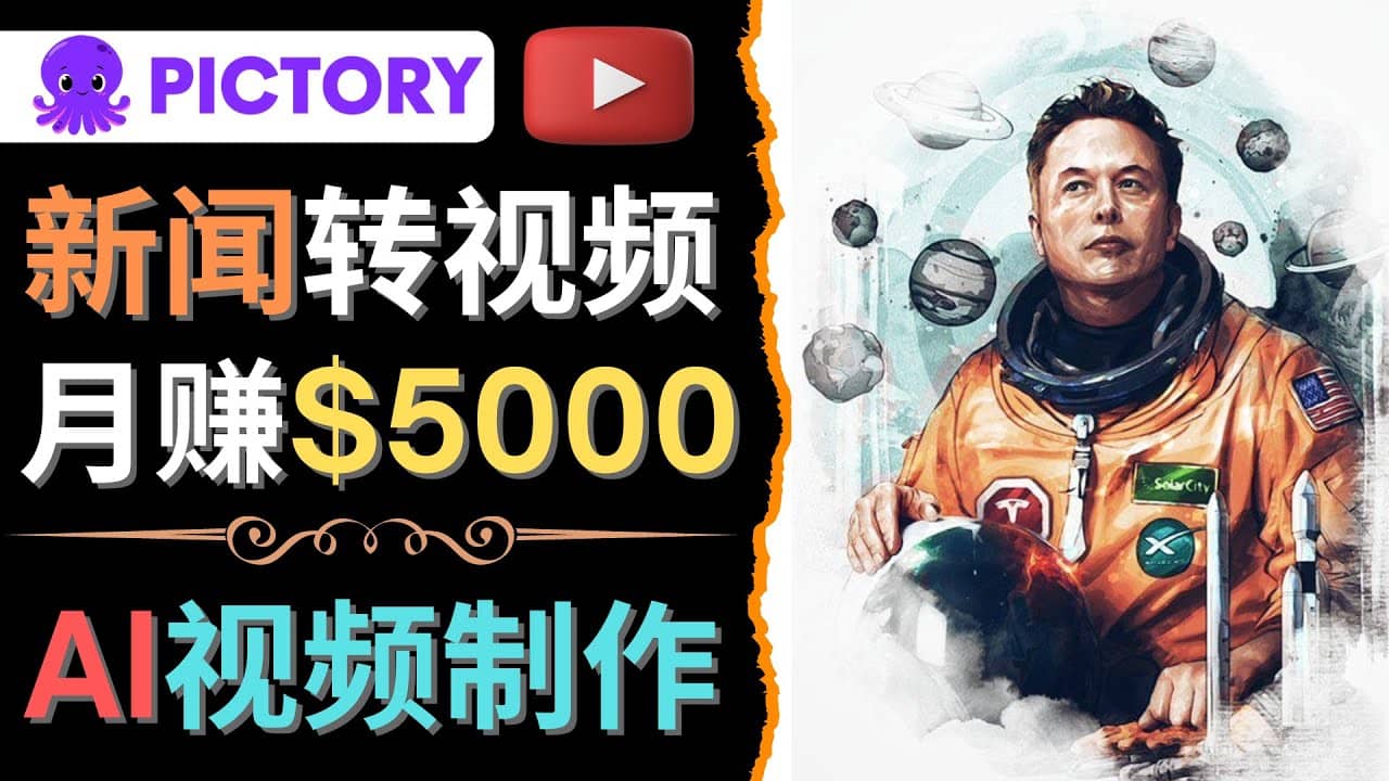 利用AI工具一键制作明星，名人YouTube视频，轻松月赚5000美元 无需任何基础-宝贝POS网