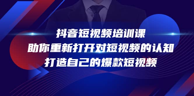 抖音短视频培训课，助你重新打开对短视频的认知，打造自己的爆款短视频-网创客