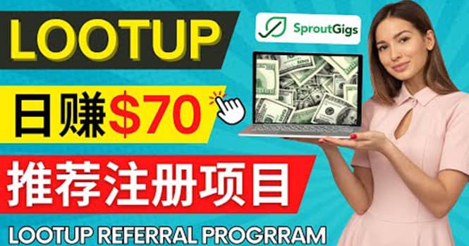 Lootup Referral推荐项目，通过sproutgigs发布推荐注册任务 日赚70美元佣金-网创客