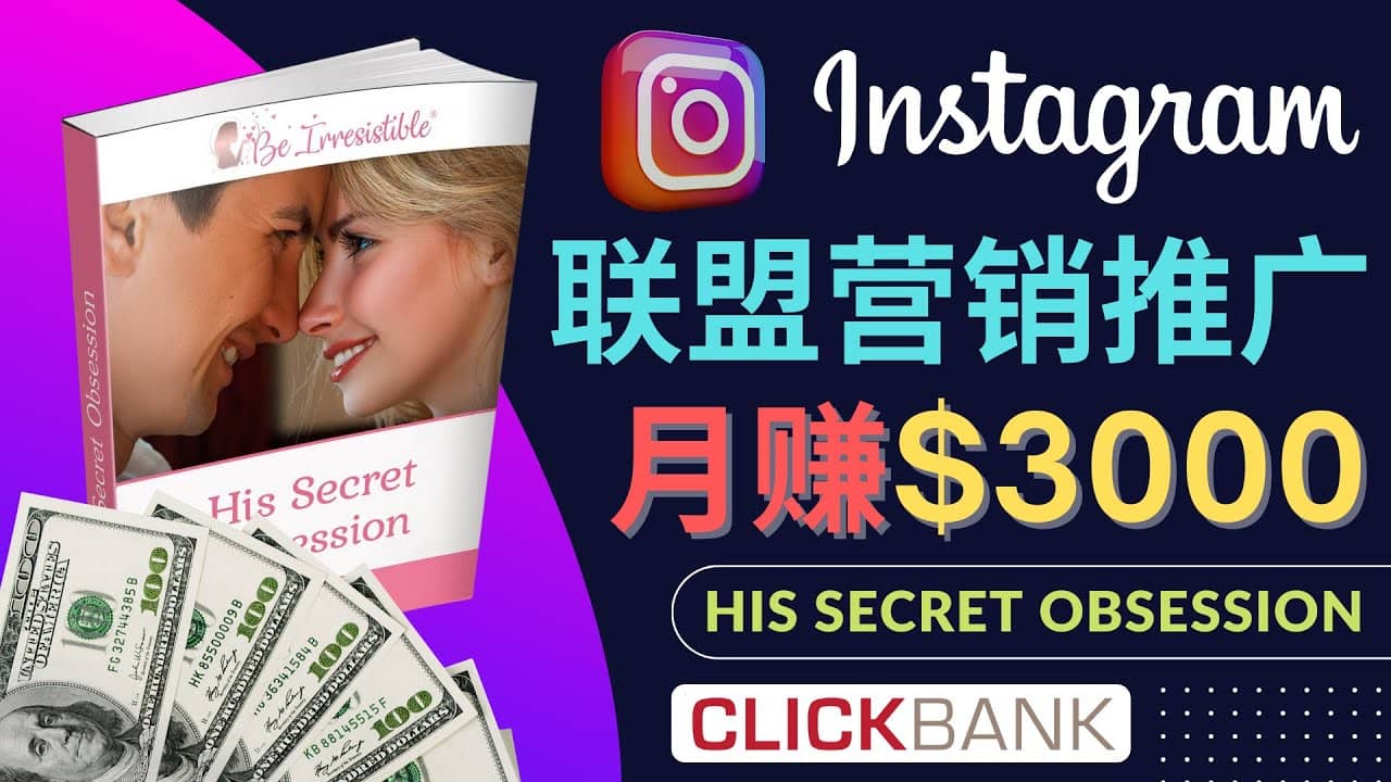 通过Instagram推广Clickbank热门联盟营销商品，月入3000美元-网创客