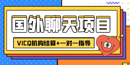 外卖收费998的国外聊天项目，打字一天3-4美元轻轻松松-网创客