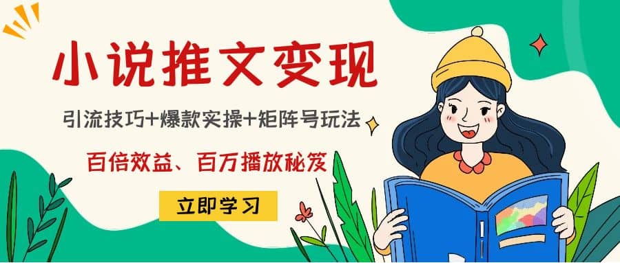 小说推文训练营-网创客