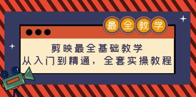 剪映最全基础教学：从入门到精通，全套实操教程（115节）-网创客