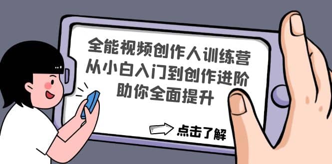 全能视频创作人训练营：从小白入门到创作进阶，助你全面提升-网创客