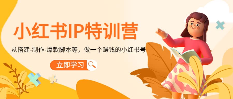 小红书IP特训营-网创客