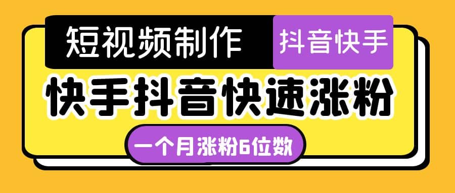 短视频油管动画-快手抖音快速涨粉：一个月粉丝突破6位数 轻松实现经济自由-网创客