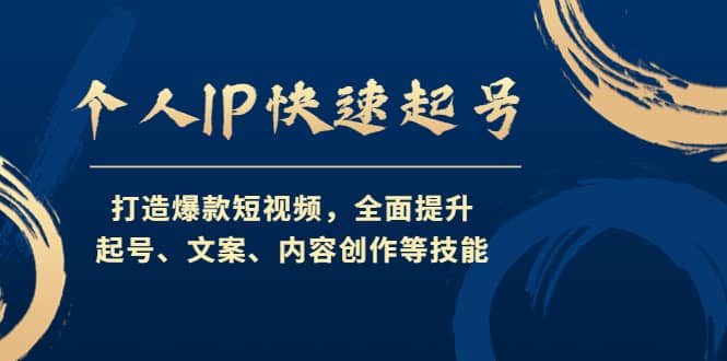 个人IP快速起号，打造爆款短视频，全面提升起号、文案、内容创作等技能-网创客