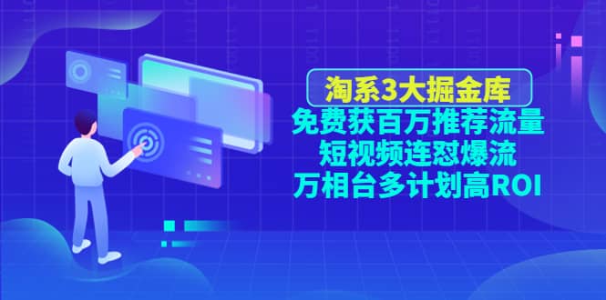 淘系3大掘金库：免费获百万推荐流量 短视频连怼爆流 万相台多计划高ROI-宝贝POS网