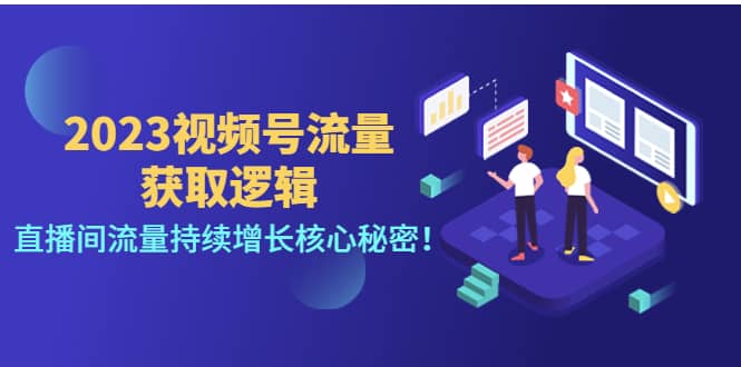 2023视频号流量获取逻辑：直播间流量持续增长核心秘密-网创客