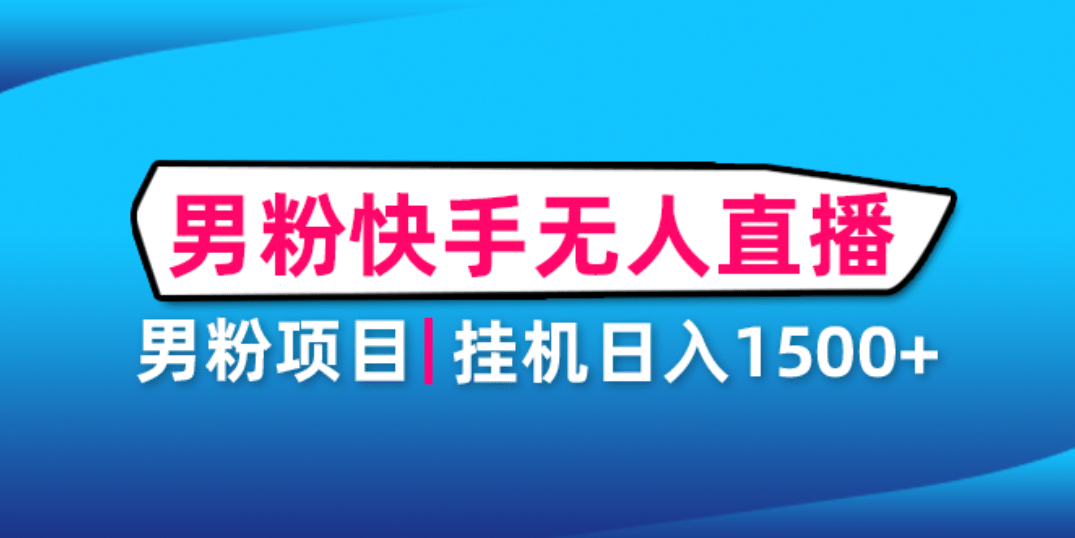 男粉助眠快手无人直播项目：挂机日入2000 详细教程-网创客