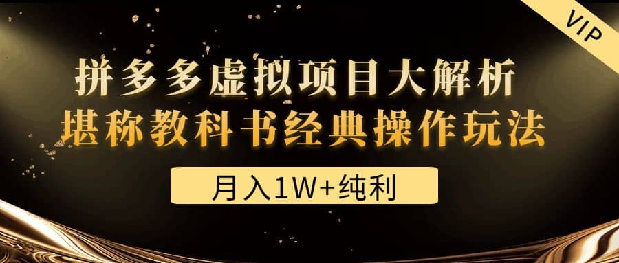 某付费文章《拼多多虚拟项目大解析 堪称教科书经典操作玩法》-网创客