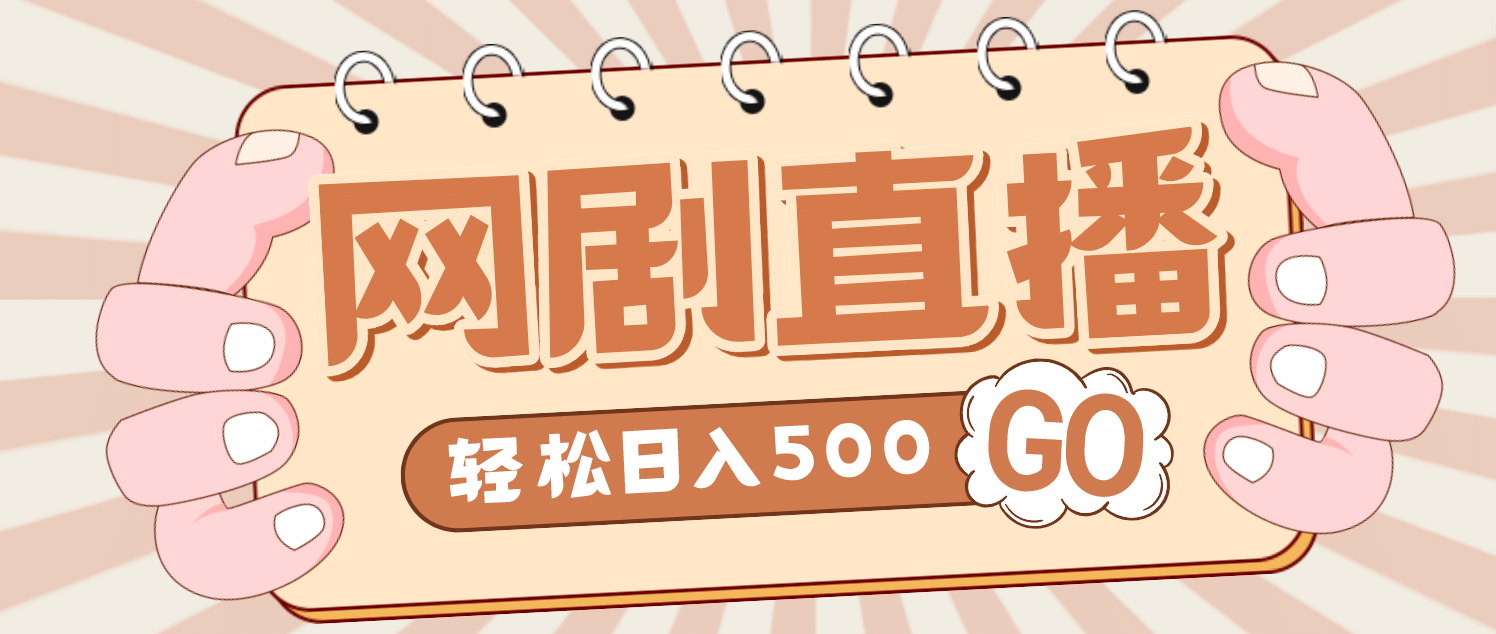 外面收费899最新抖音网剧无人直播项目，单号日入500 【高清素材 详细教程】-网创客