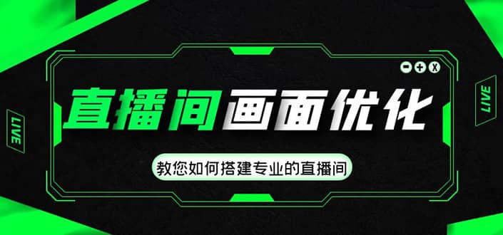 直播间画面优化教程，教您如何搭建专业的直播间-网创客