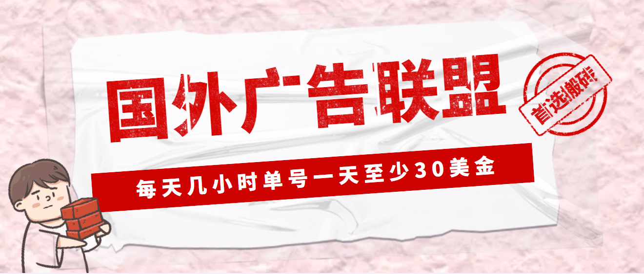 外面收费1980最新国外LEAD广告联盟搬砖项目，单号一天至少30美元(详细教程)-网创客