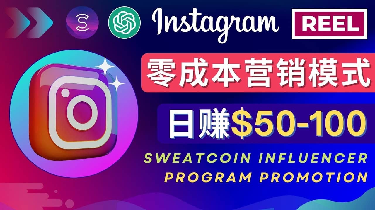 Instagram推广热门手机APP项目，日赚50-100美元-网创客