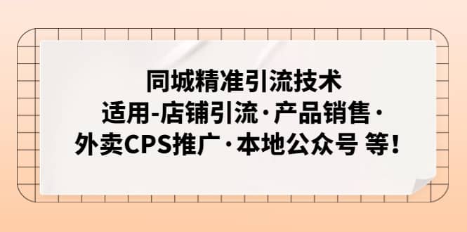 同城精准引流技术：适用-店铺引流·产品销售·外卖CPS推广·本地公众号 等-网创客