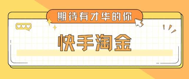 最近爆火1999的快手淘金项目，号称单设备一天100~200 【全套详细玩法教程】-宝贝POS网