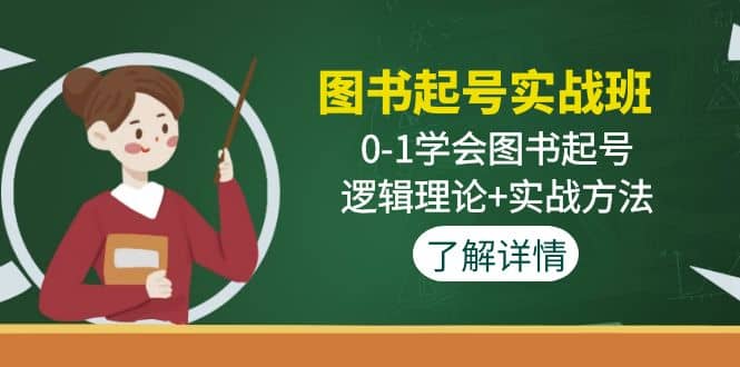 图书起号实战班：0-1学会图书起号，逻辑理论 实战方法(无水印)-网创客