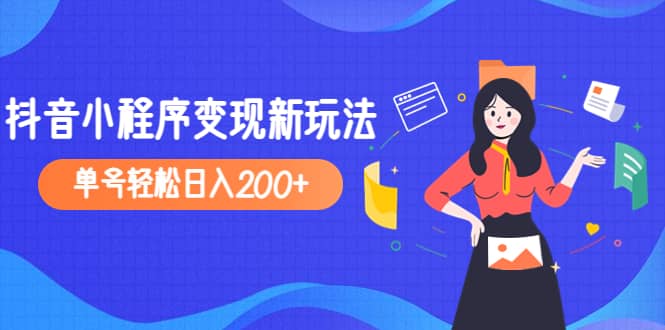 2023年外面收费990的抖音小程序变现新玩法-网创客