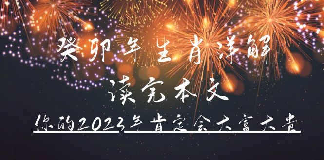 某公众号付费文章《癸卯年生肖详解 读完本文，你的2023年肯定会大富大贵》-网创客