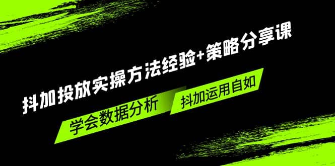 抖加投放实操方法经验 策略分享课，学会数据分析，抖加运用自如-宝贝POS网