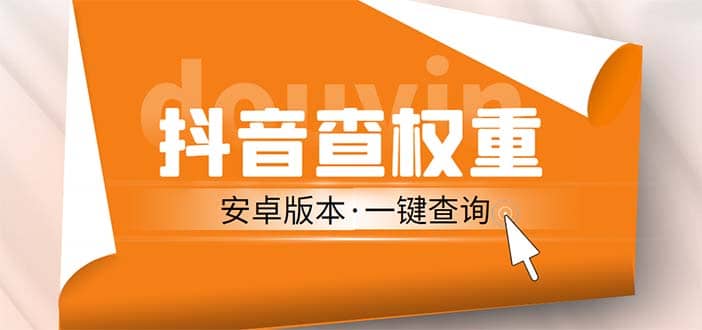 外面收费288安卓版抖音权重查询工具 直播必备礼物收割机【软件 详细教程】-网创客