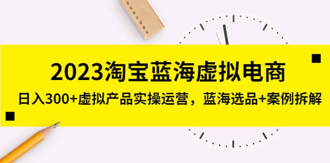 2023淘宝蓝海虚拟电商，虚拟产品实操运营，蓝海选品 案例拆解-宝贝POS网